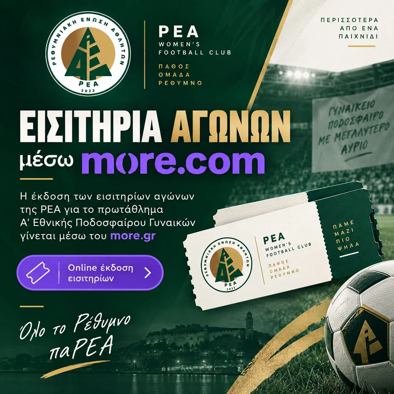 ΤΑ ΕΙΣΙΤΗΡΙΑ ΤΗΣ ΡΕΑ ΔΙΑΤΙΘΕΝΤΑΙ ΜΕΣΩ MORE.COM